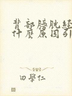 背部膀胱经疼痛什么原因引起的