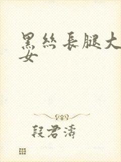 黑丝长腿大胸美女