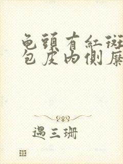 龟头有红斑瘙痒包皮内侧糜烂