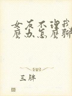 女友不理我了怎么办怎么聊封面