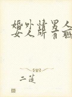 婚外情男人拉黑女人所有联系方式