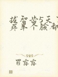 拔智齿5天了还疼半个脸都疼封面