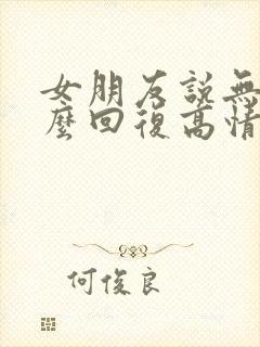 女朋友说无聊怎么回复高情商