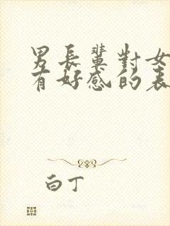 男长辈对女晚辈有好感的表现封面