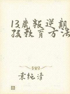 13岁叛逆期男孩教育方法