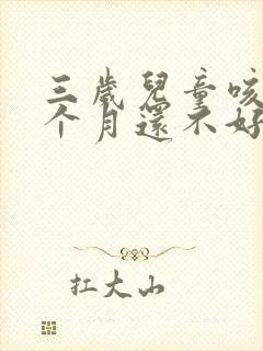 三岁儿童咳嗽一个月还不好怎么办