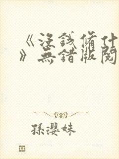 《没钱修什么仙》无错版阅读