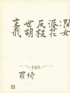 末世反派:开局截胡校花女主免费在线阅读