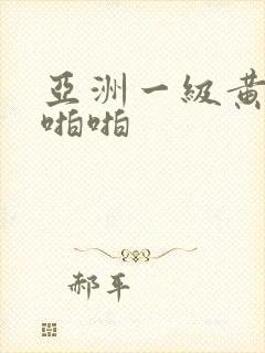 亚洲一级黄色片啪啪