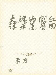 大腿内侧红疙瘩很痒怎么回事