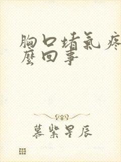 胸口堵气疼是怎么回事