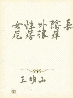 女性外阴长红色疙瘩很痒