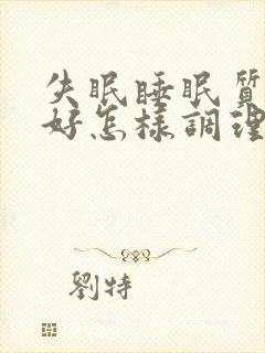 失眠睡眠质量不好怎样调理