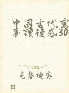 中国古代寓言故事读后感300字封面