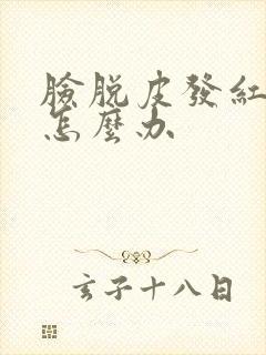 脸脱皮发红发痒怎么办