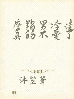 摩羯男冷淡了是真的不爱了吗