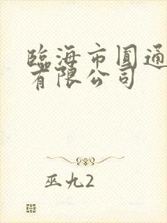 临海市圆通速递有限公司