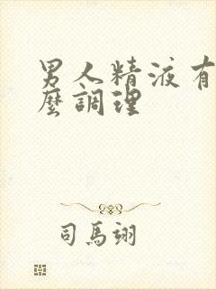 男人精液有血怎么调理