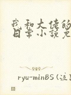 我和大佬的甜婚日常小说免费