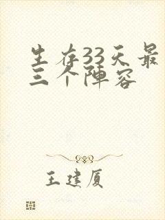 生存33天最强三个阵容