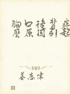 胸口后背疼痛什么原因引起的女性封面