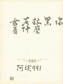 女友拉黑你代表着什么