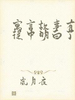 寓言故事有哪些从中明白了什么道理