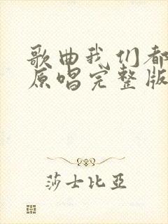 歌曲我们都老了原唱完整版