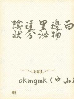 阴道里边白色泥状分泌物