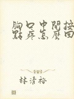 胸口中间按压有点疼怎么回事