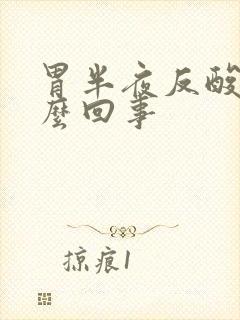 胃半夜反酸是怎么回事