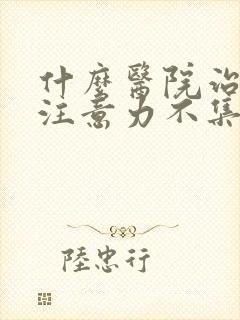 什么医院治小儿注意力不集中好