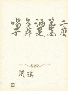 喝多酒第二天肚子疼是怎么回事封面