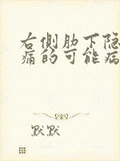 右侧肋下隐隐疼痛的可能病因