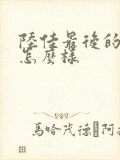 陆佳最后的结局怎么样