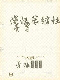 慢性萎缩性胃炎 养胃