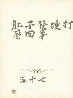 肚子发硬打嗝怎么回事封面