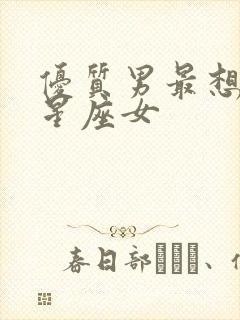 优质男最想娶的星座女