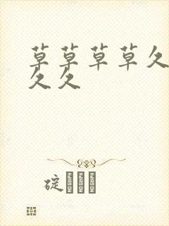 草草草草久久久久久封面