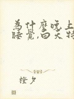 为什么晚上正常睡觉,白天特别困封面