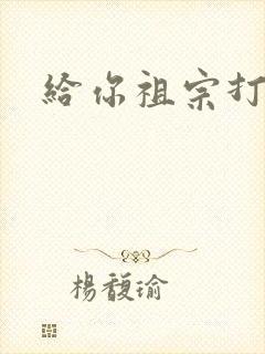 给你祖宗打电话封面