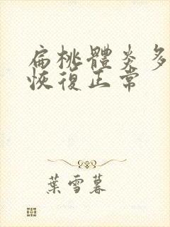 扁桃体炎多久能恢复正常