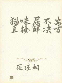 猫咪尿不出来的直接解决方法