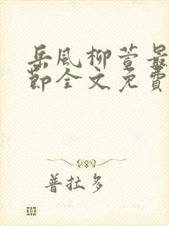 岳风柳萱最新章节全文免费阅读封面