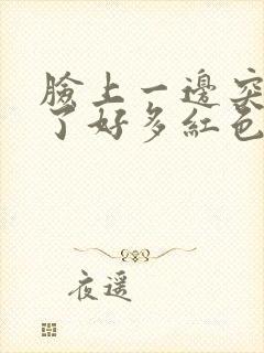 脸上一边突然长了好多红色的痘痘