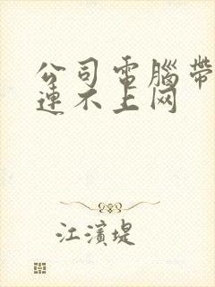 公司电脑带回家连不上网封面