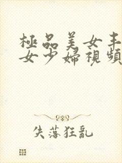 极品美女丰满美女少妇视频在线免费看