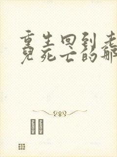 重生回到老婆女儿死亡的那个雨夜封面