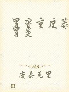 胃窦重度萎缩性胃炎