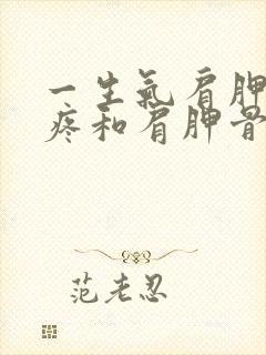 一生气肩胛骨缝疼和肩胛骨下面疼